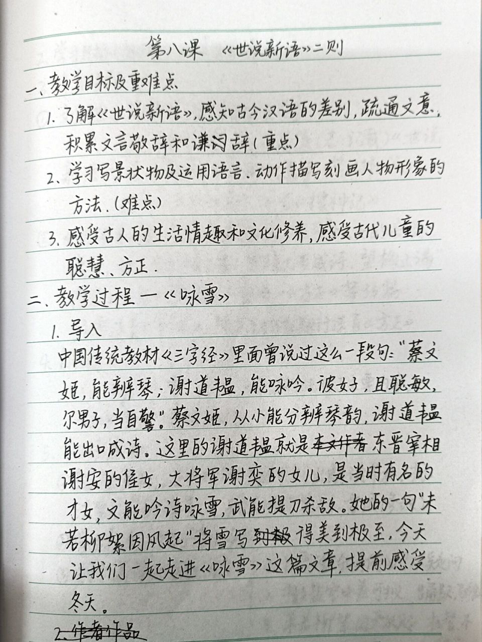 七年级语文上册《世说新语》之《咏雪》教案 借鉴了两位小姐妹的教案