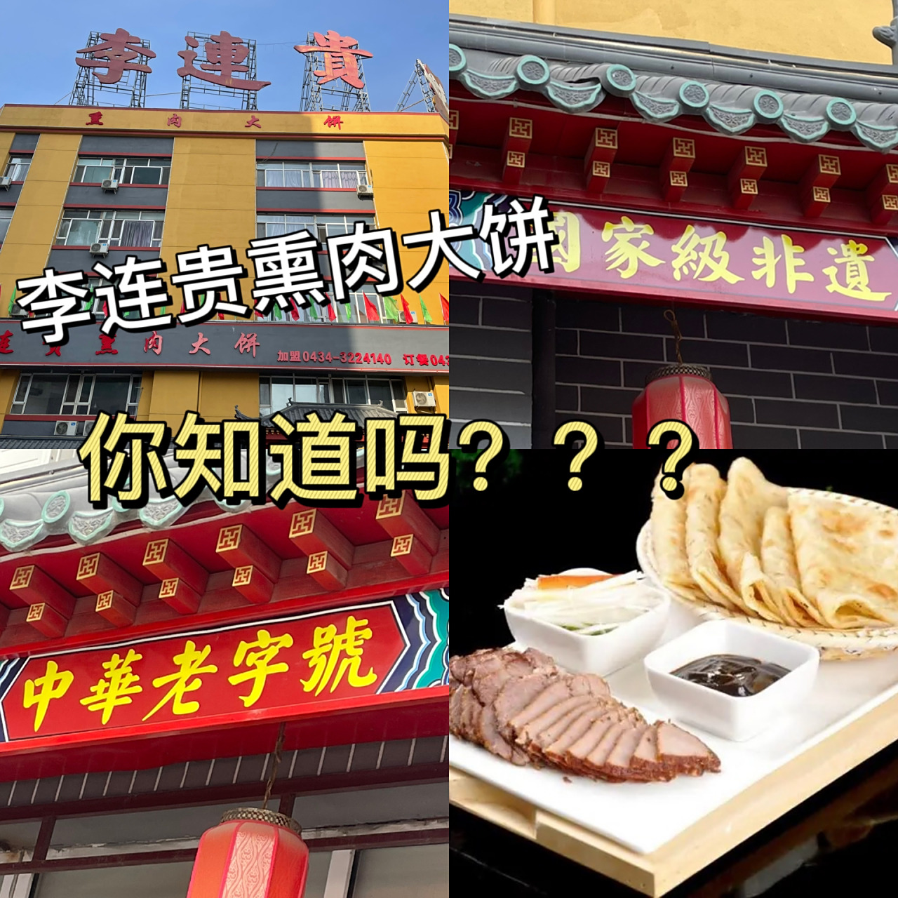 你知道吗之李连贵熏肉大饼 09李连贵熏肉大饼:吉林省四平市著名的