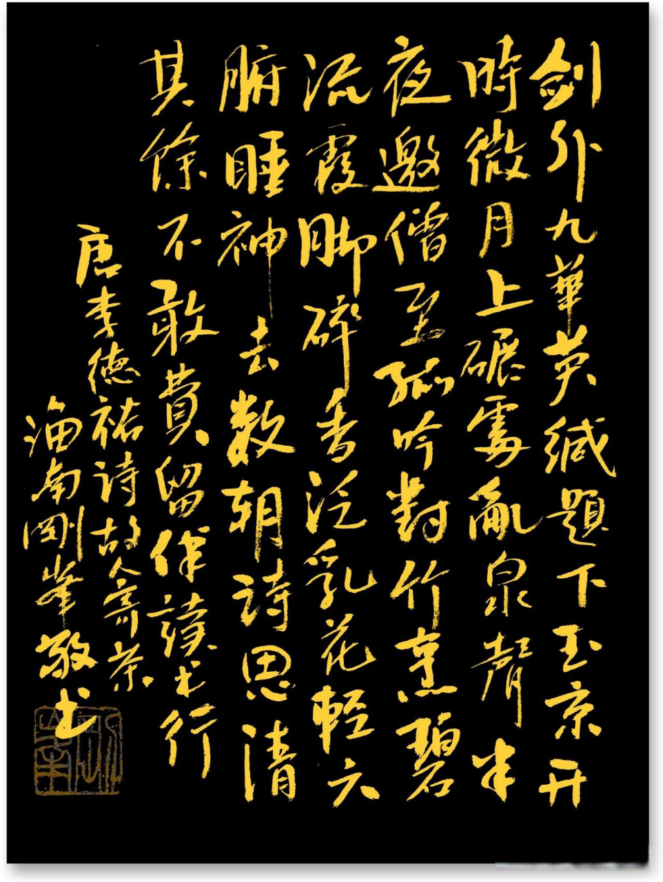 书写唐宰相李德裕《故人寄茶》诗: 剑外九华英,缄题下玉京.