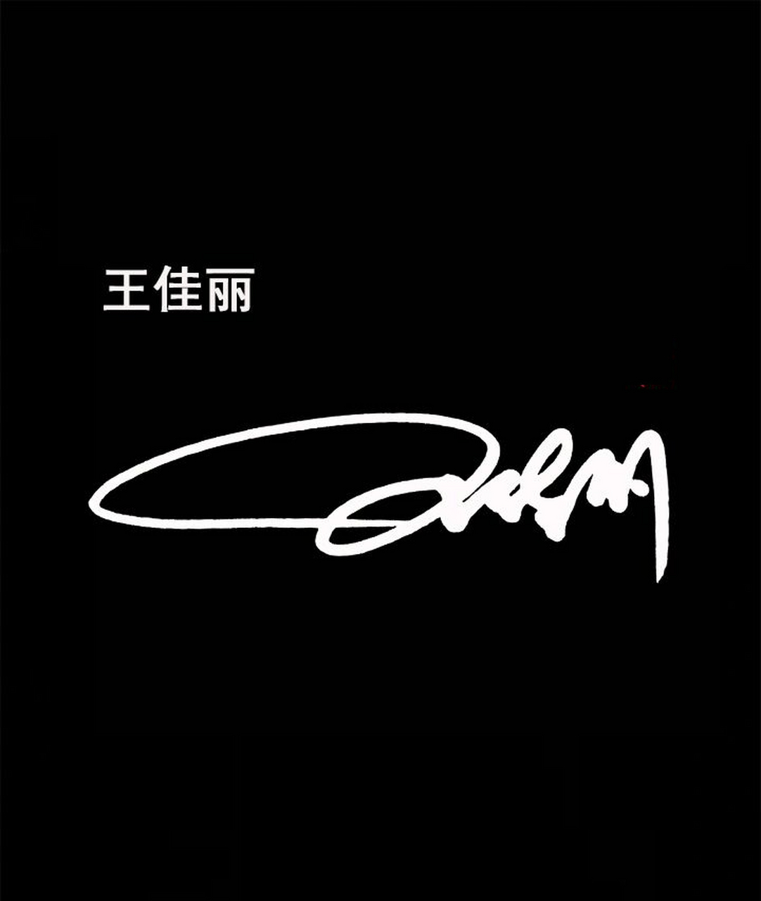 艺术签名签名设计