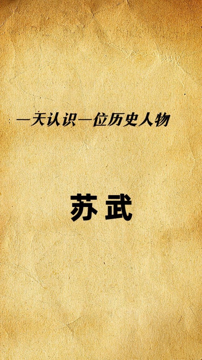 今日历史人物:大汉爱国义士牧羊人苏武