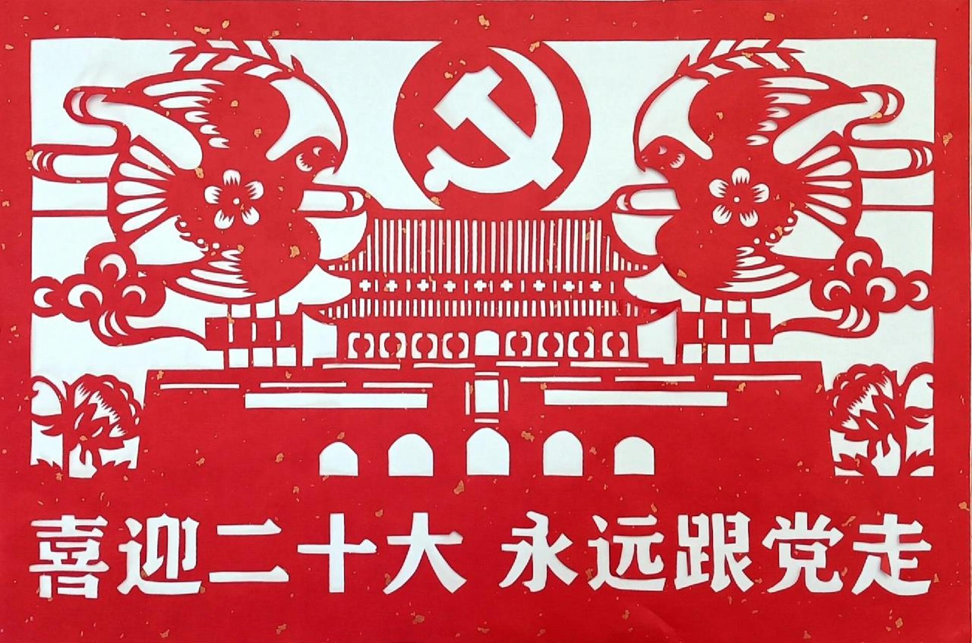 剪纸—喜迎二十大 永远跟党走 重新复刻了一张……不得不说这个洒金