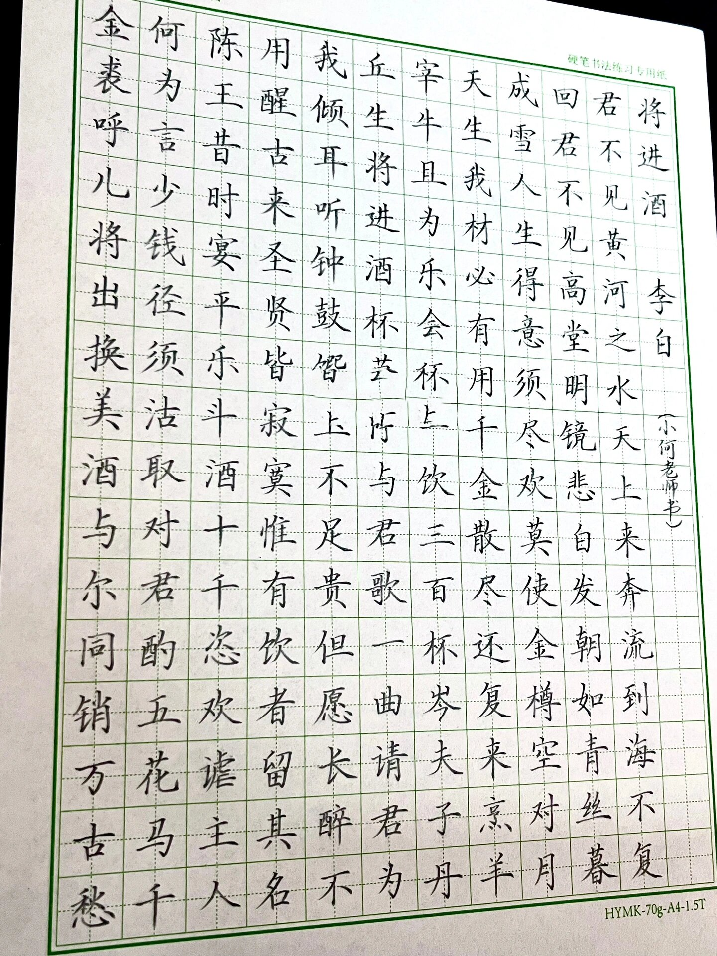 硬笔楷书《将进酒