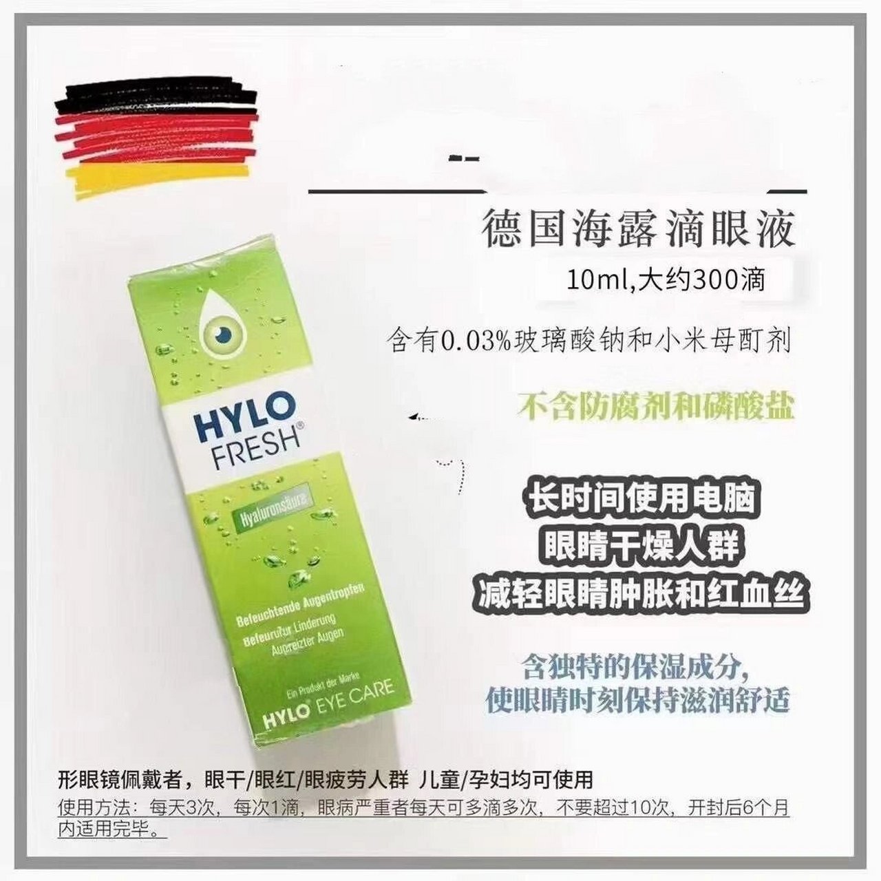 眼睛干涩疲劳,推荐德国人工泪液眼药水 9990海露绿色03hylo