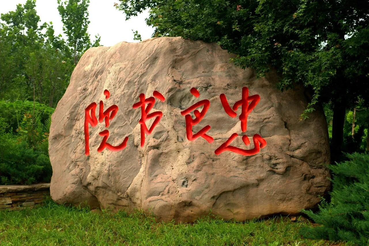 北京门头沟忠良书院