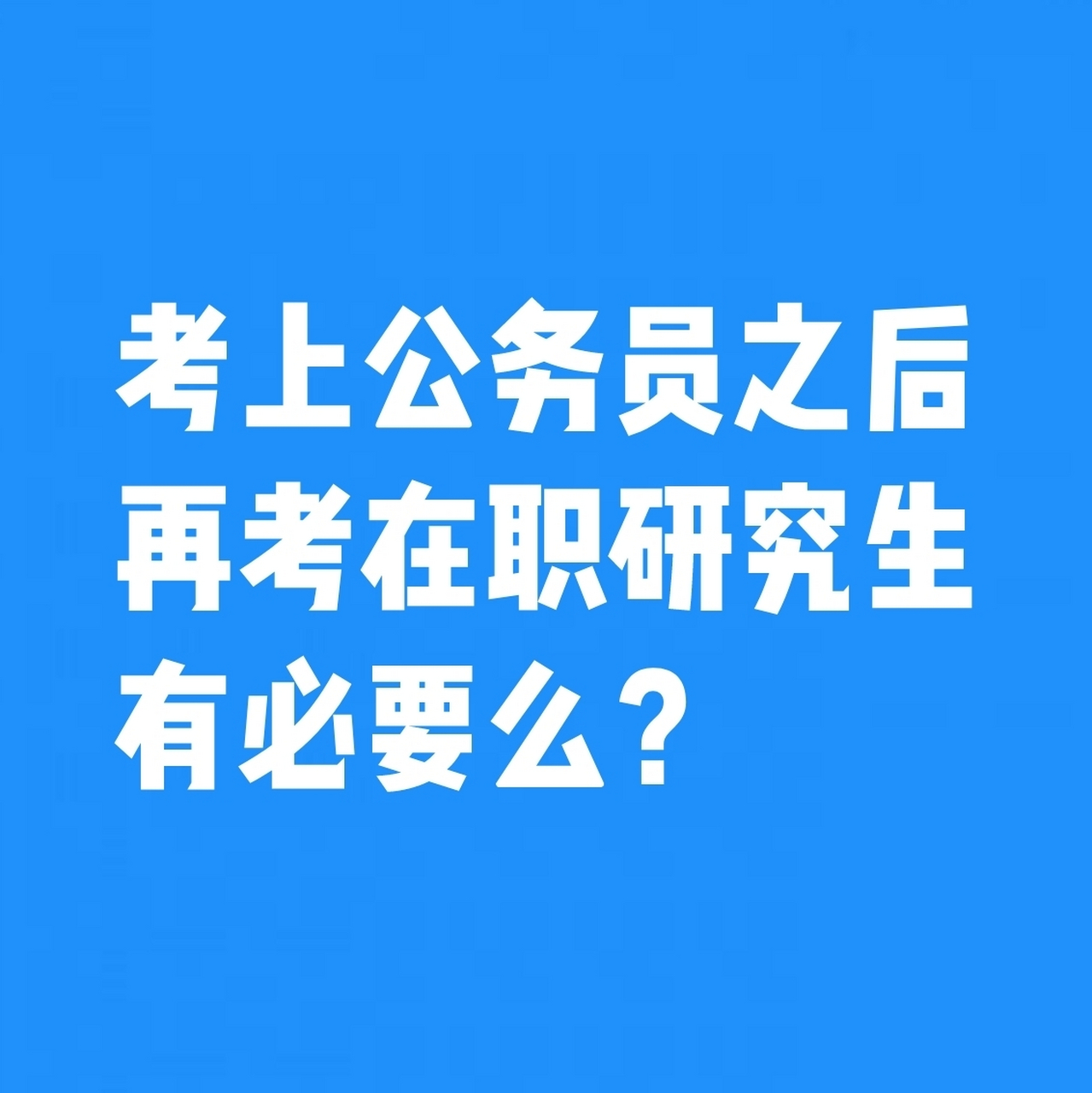 94一,為什麼公務員要儘早讀在職研究生?