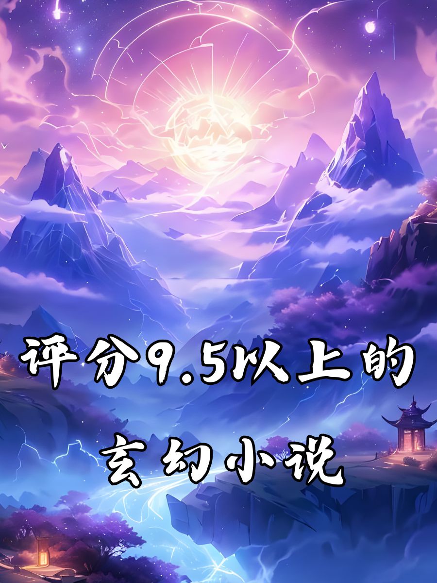 求几本主角一出来就是无敌的强者的小说。要玄幻的