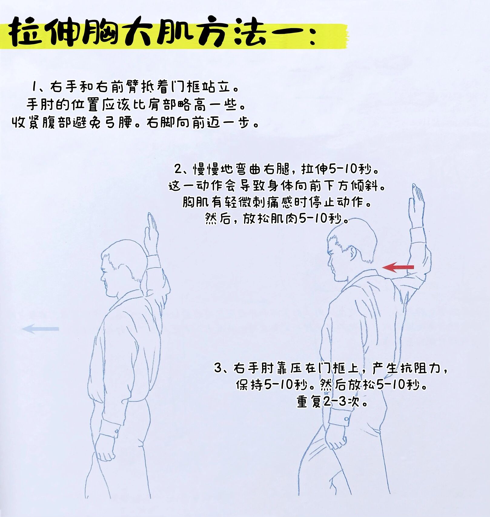 胸大肌的两种简单拉伸方法