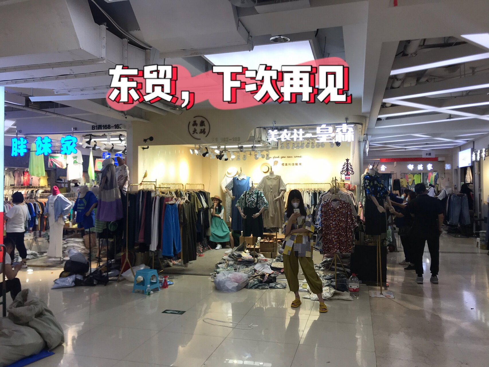 东贸国际服装城疫情图片