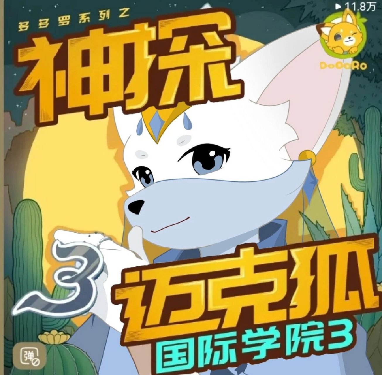 神探迈克狐出新人物了? 哈哈其实是自设啦!
