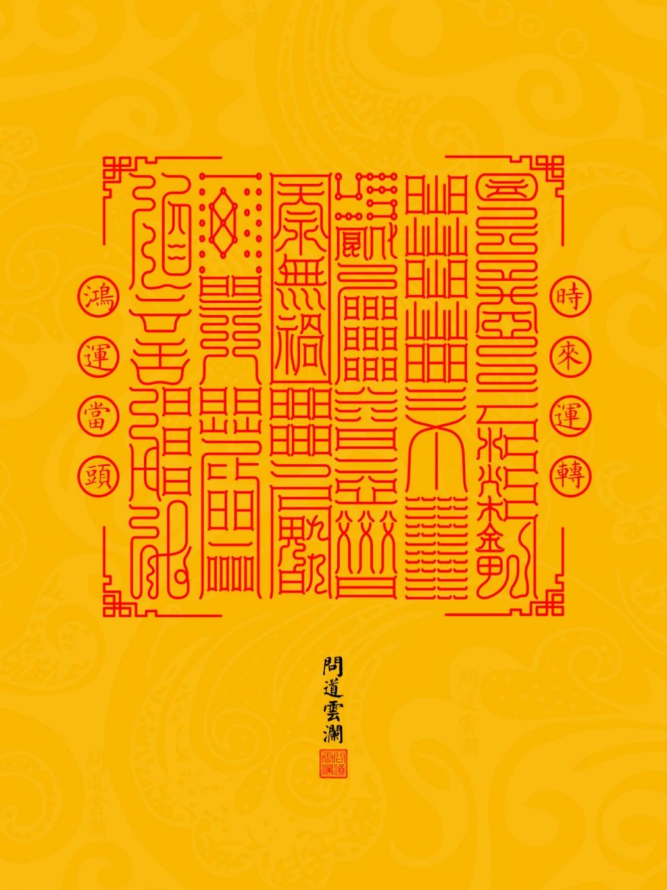 问道云澜十大系列之七——时来运转手机壁纸 问道云澜十大系列之七时