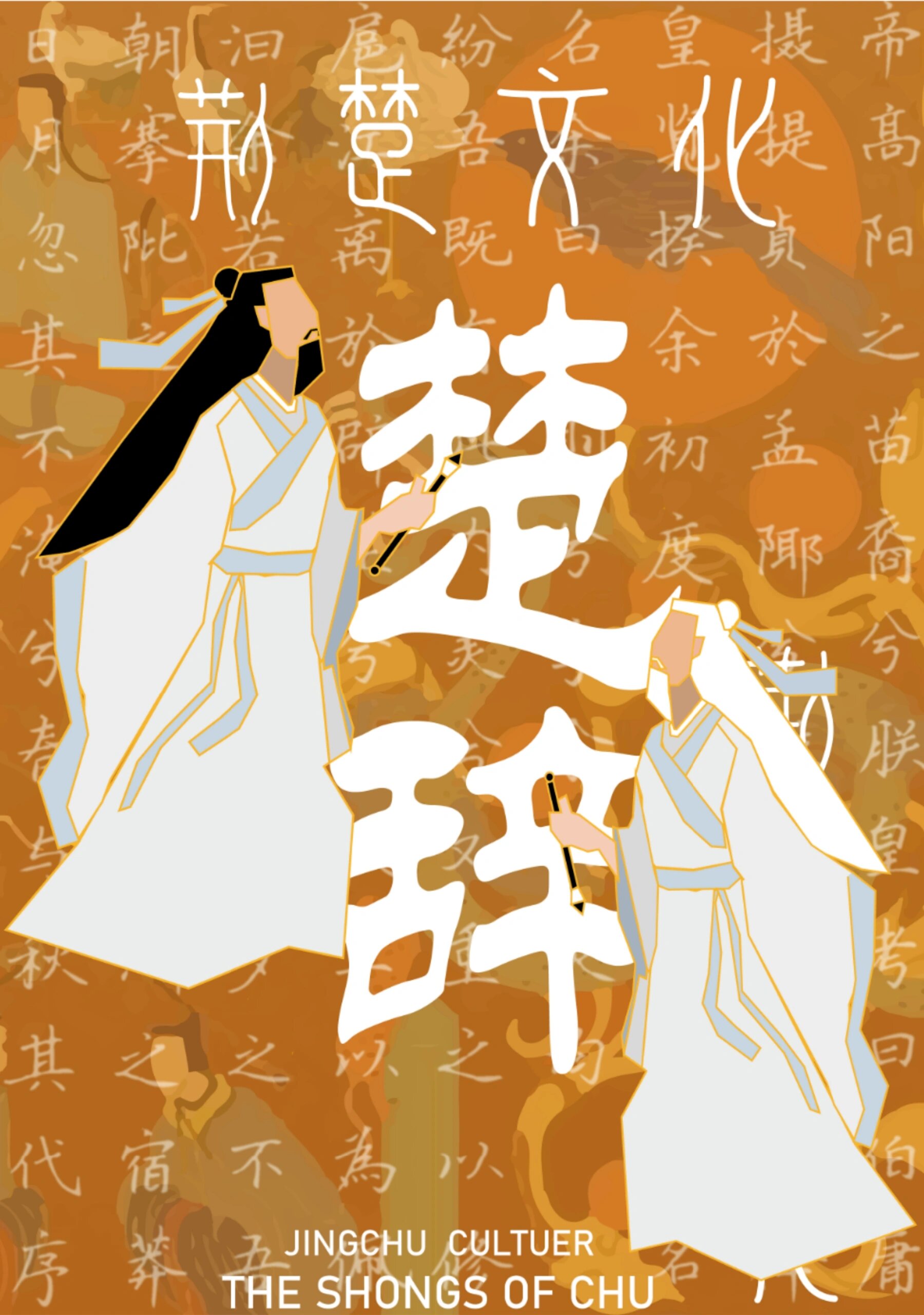 海报设计【荆楚文化】