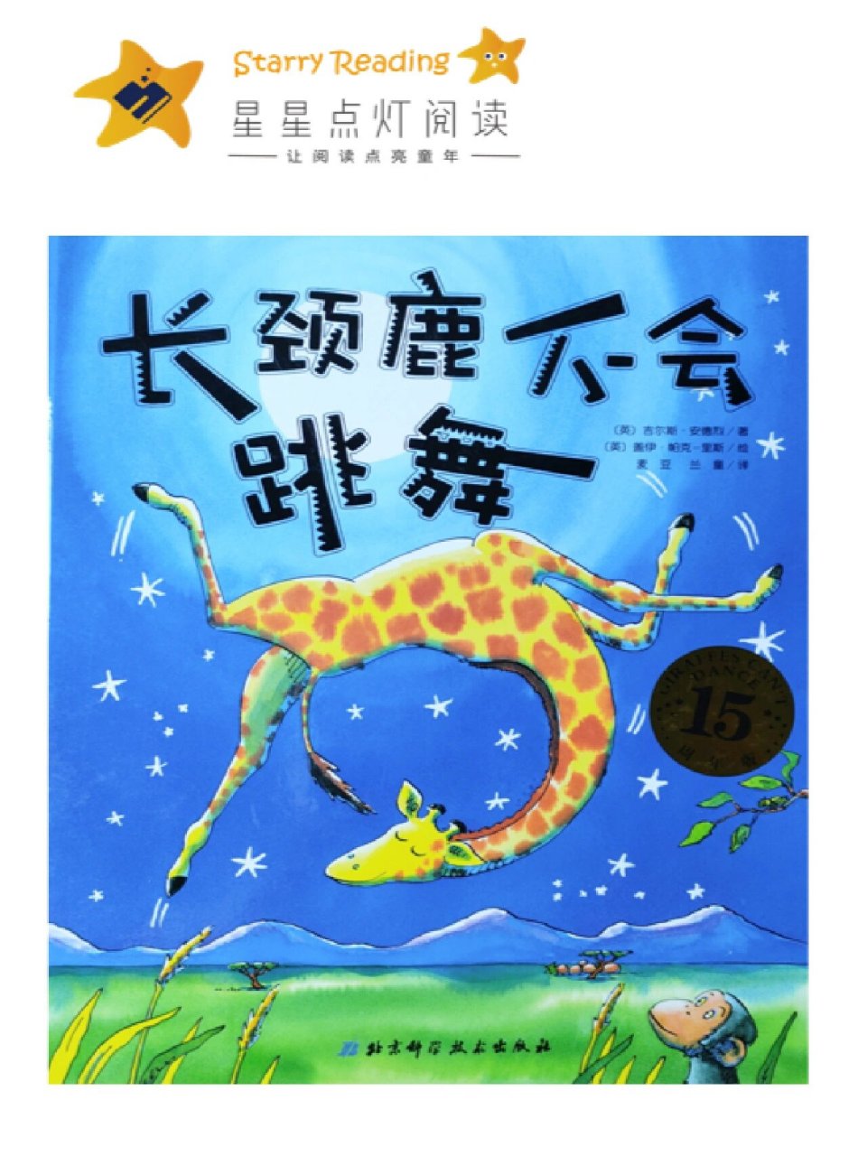 自我认知|《长颈鹿不会跳舞》绘本课教案ppt 感谢叶子老师带着教研的