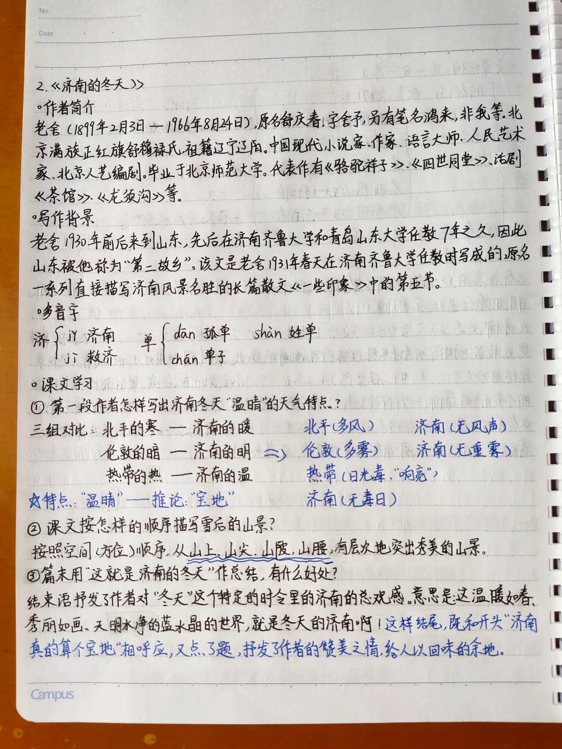 初一上册语文《济南的冬天》笔记