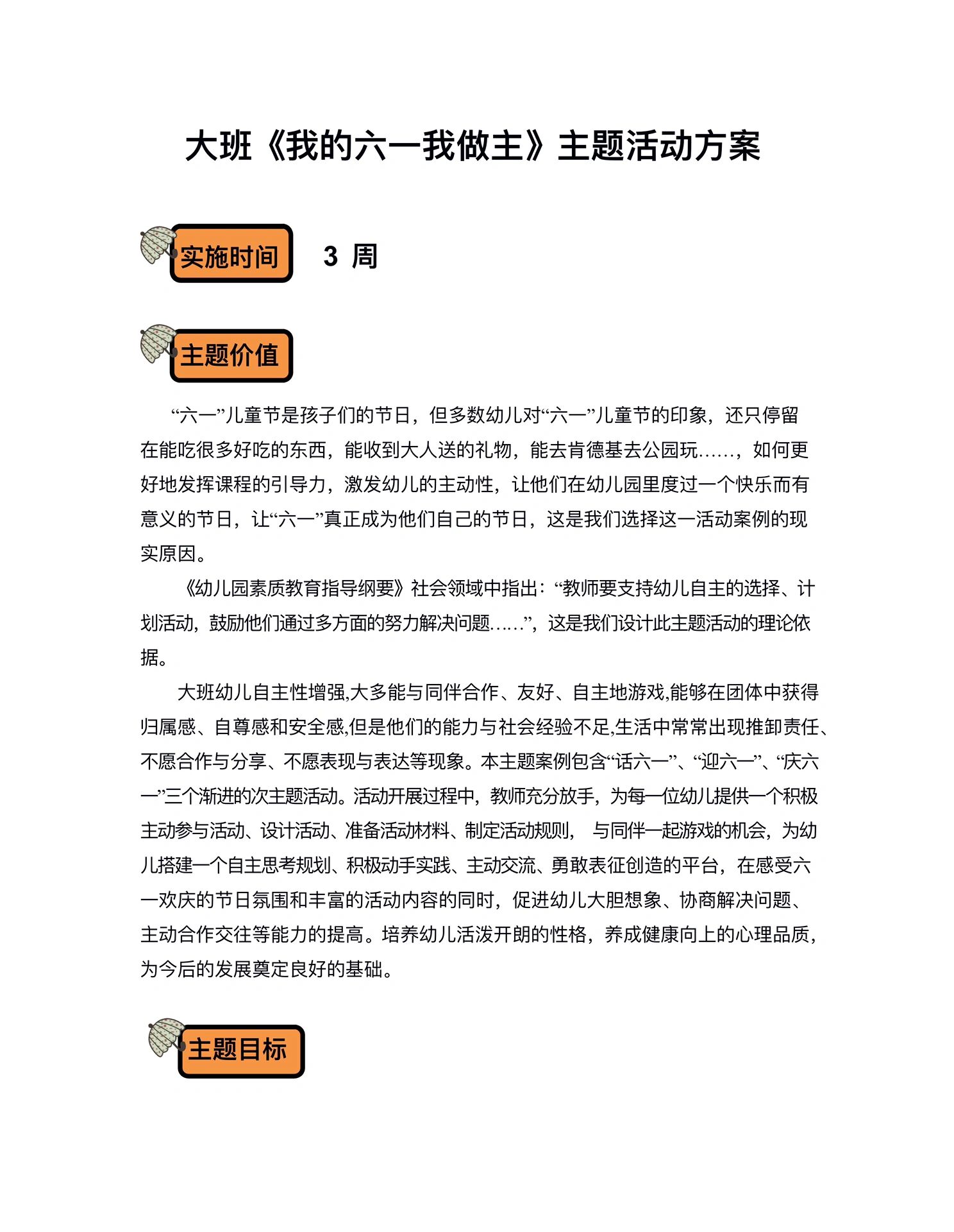 《我的六一我做主》园本课程