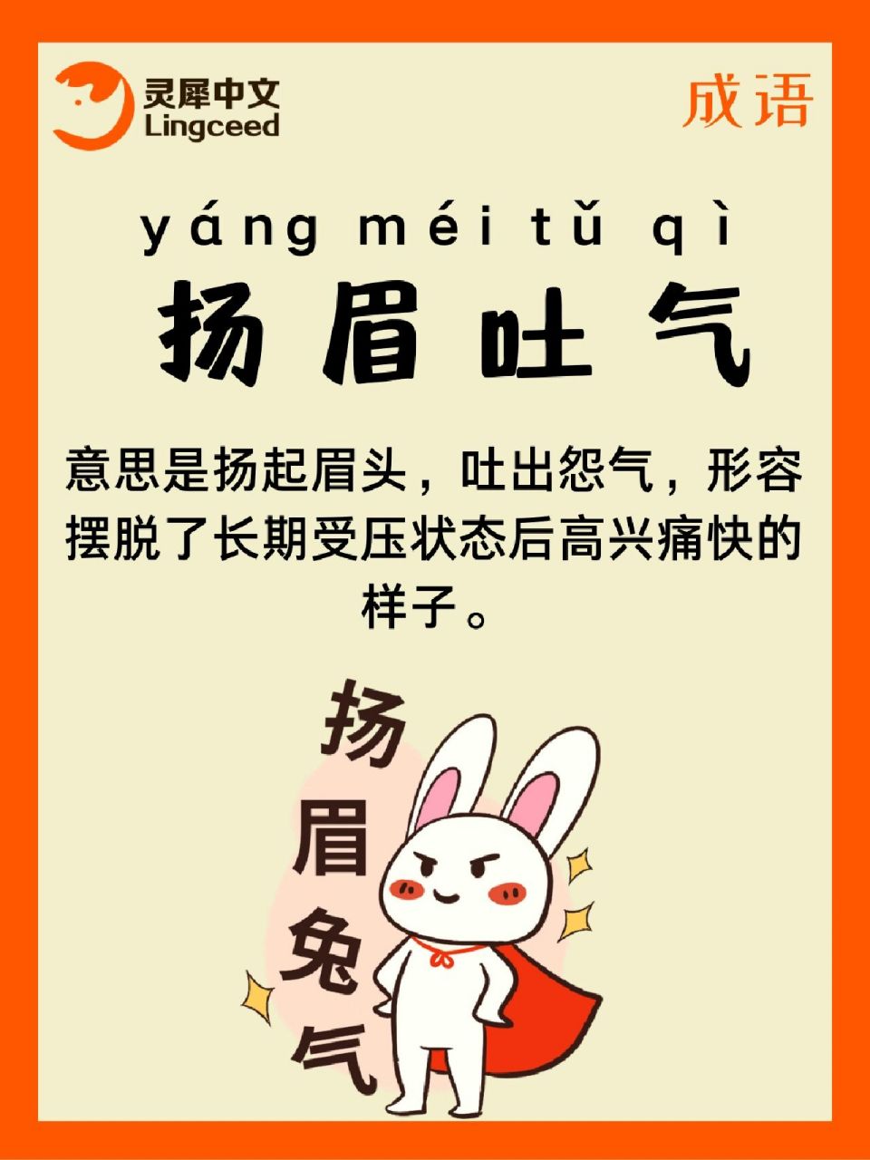 成语:扬眉吐气 春节关于"兔"的谐音祝福语充满趣味~比如:祝你兔年扬眉