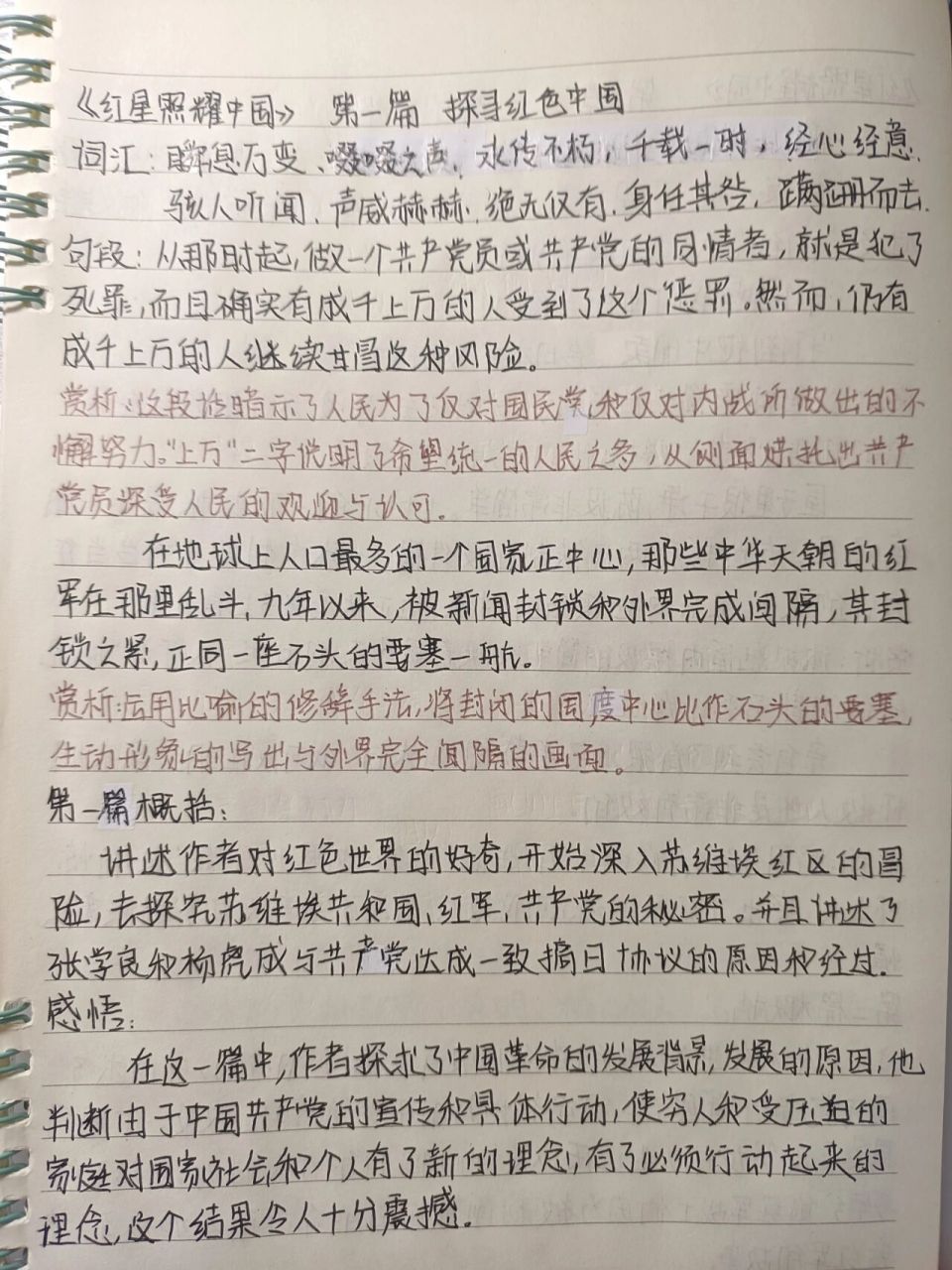 《红星照耀中国》第一篇 读书笔记   开始更笔记啦,有人需要这份笔记