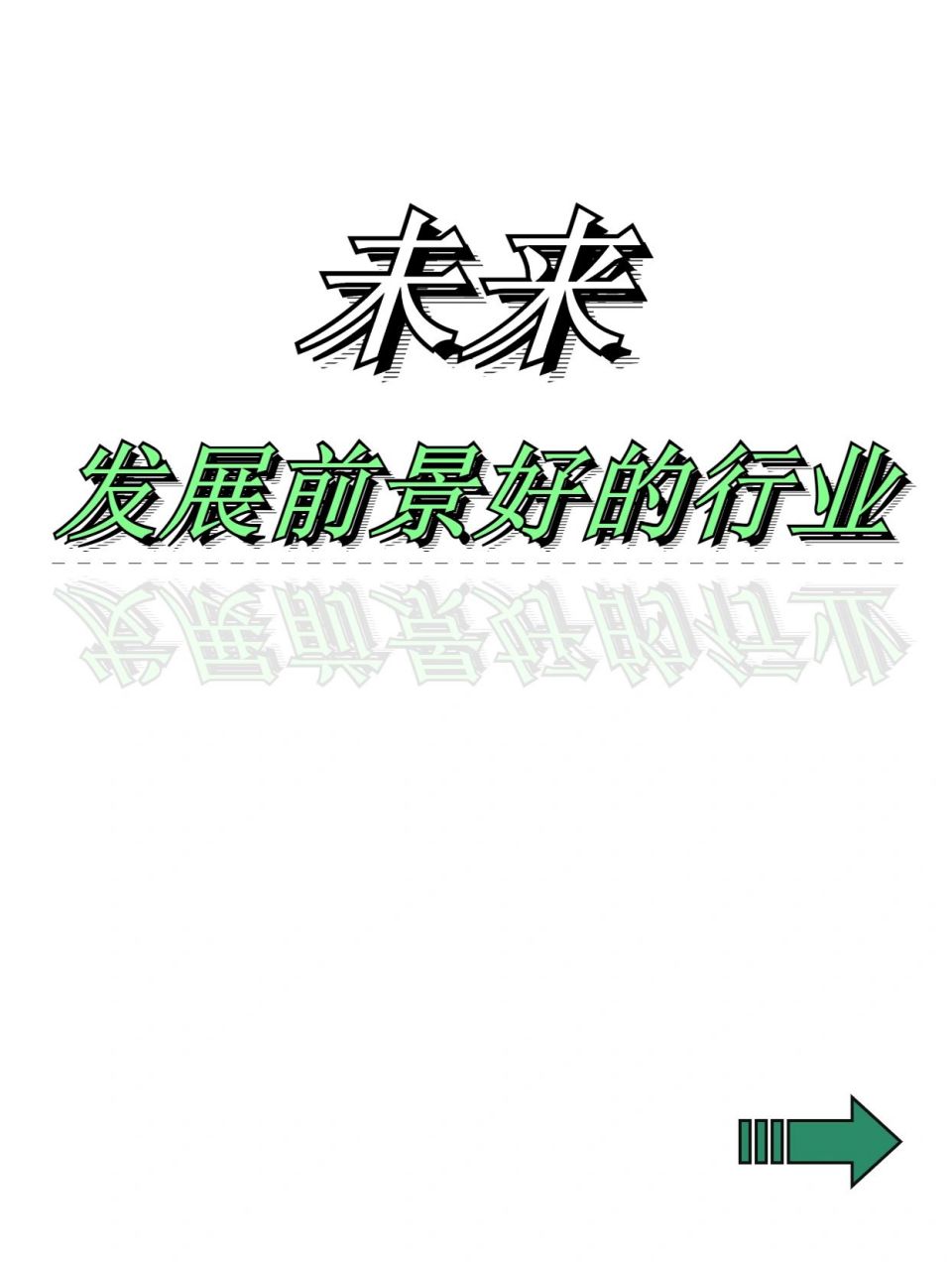 什么行业最有前景_当今什么行业最有前景 什么行业最有远景
_当今什么行业最有远景
（什么行业长远） 搜狗词汇