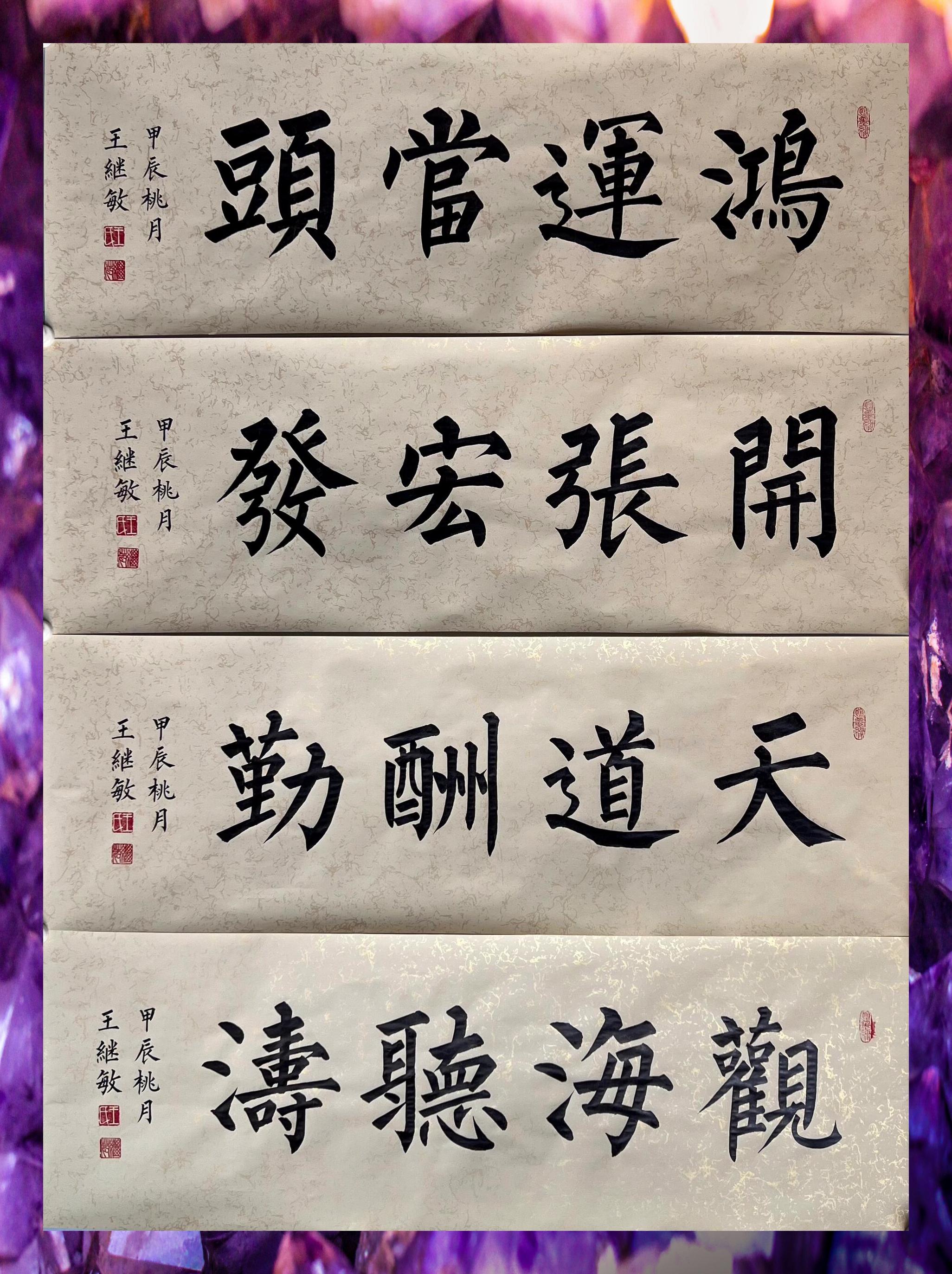 简单四字楷书作品图片