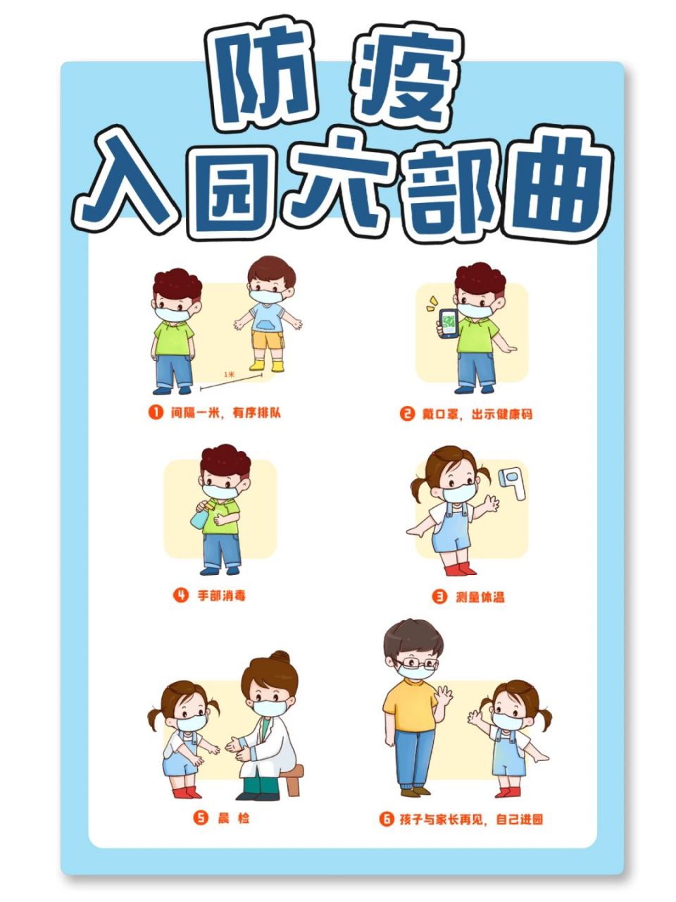 【幼师必备】防疫入园六部曲 9315打印 #幼儿园# #幼师# #幼师