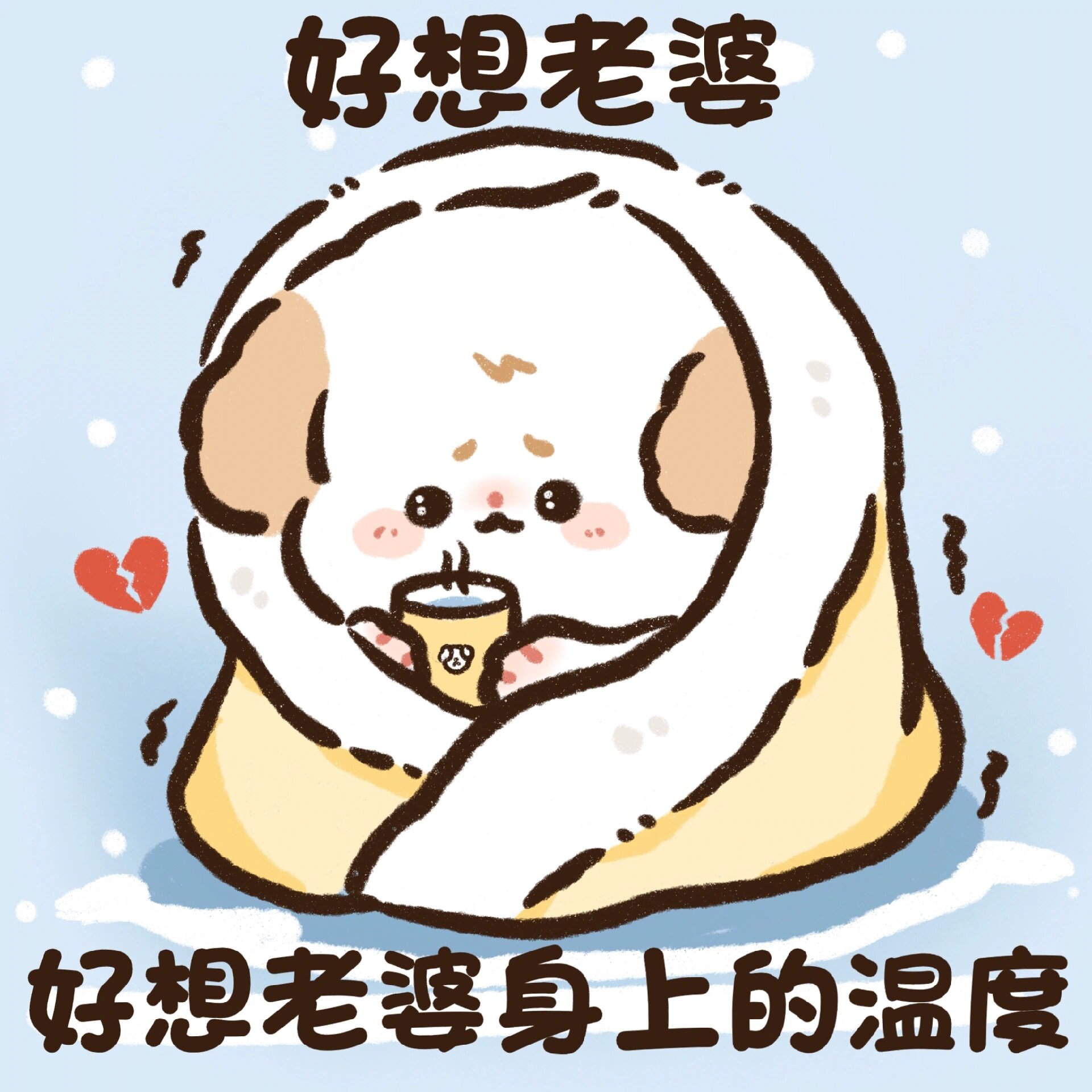 老婆奴表情包之 天冷了更想老婆宝宝了