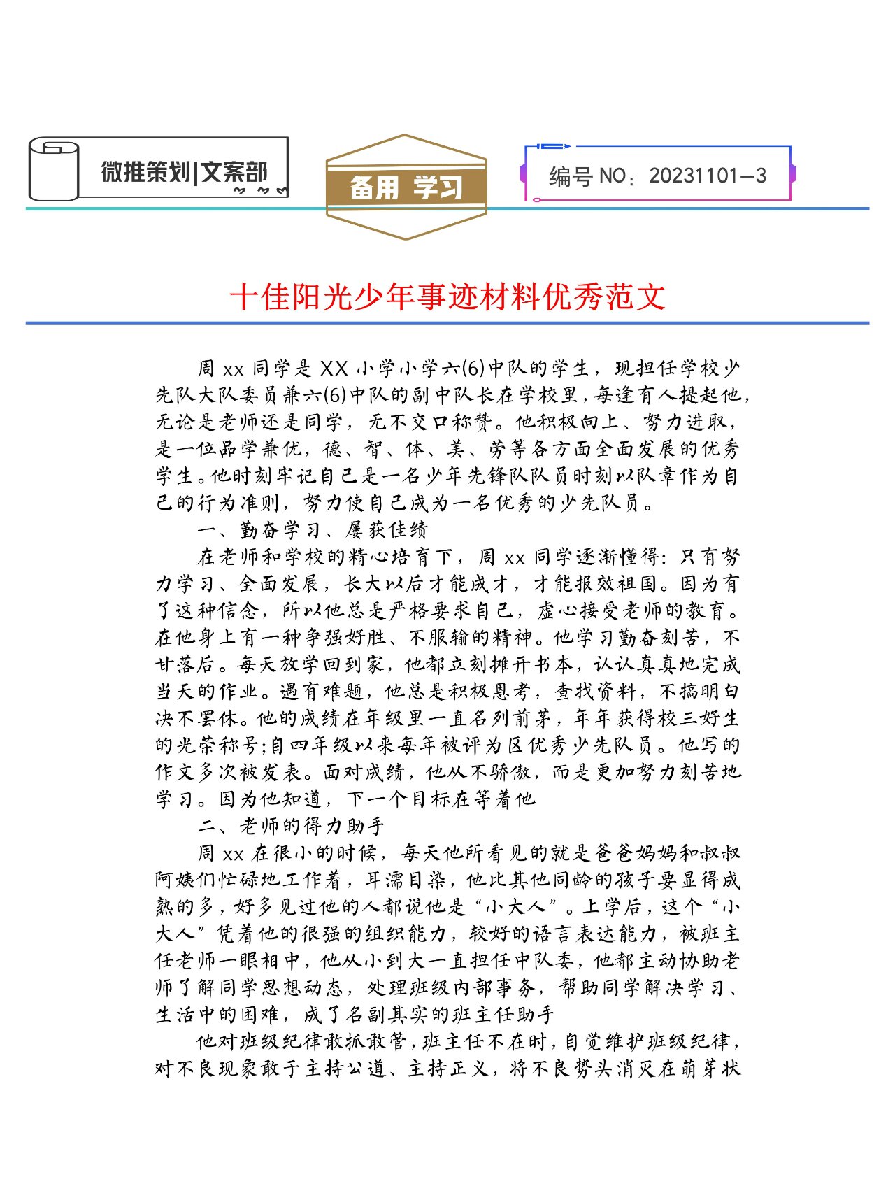 十佳阳光少年事迹材料优秀范文  0202020202020202