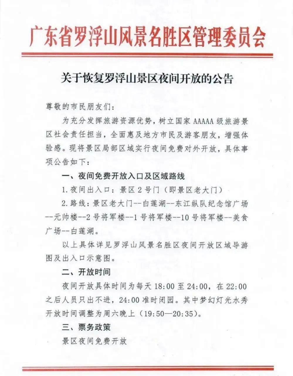 惠州 6月1日起,罗浮山景区夜间免费开放.