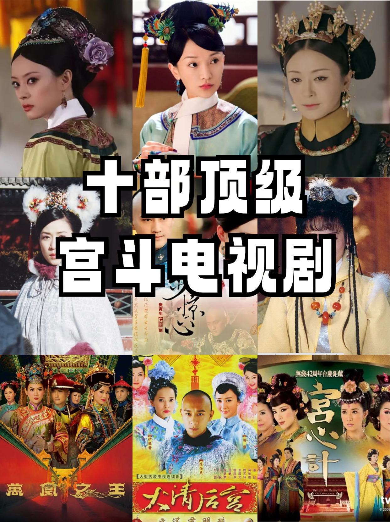 十部顶级宫斗电视剧