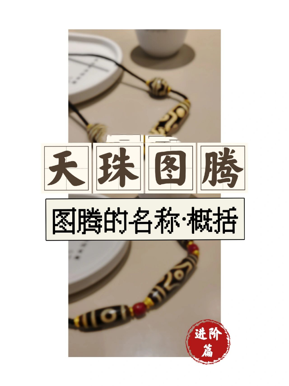 知识贴·天珠中常见和特殊的图腾名称(上) 接上期天珠的图腾,还有一些