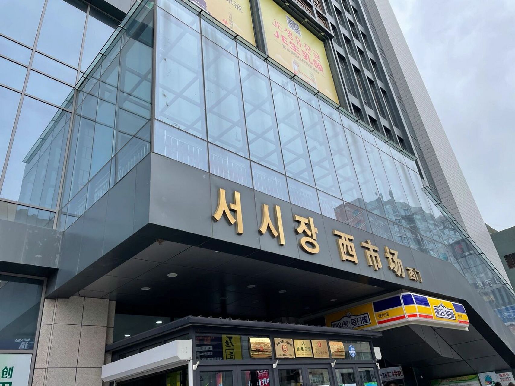 延吉游记之西市场 之前起早去过了水上市场,这次去全天营业的西市场,