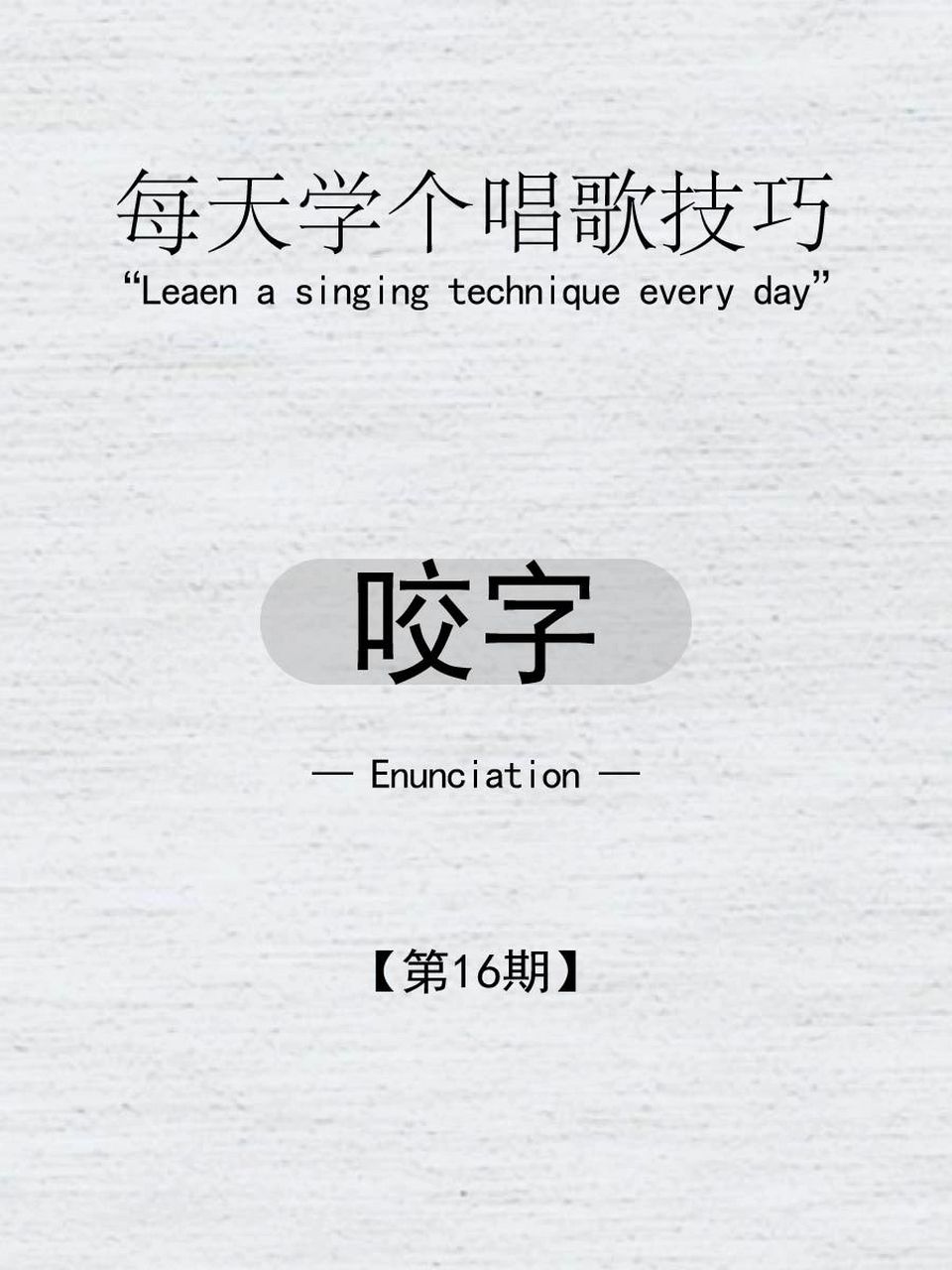 一唱歌就结巴,3招教你快速告别咬字不清 唱歌如果不清楚歌词,咬字