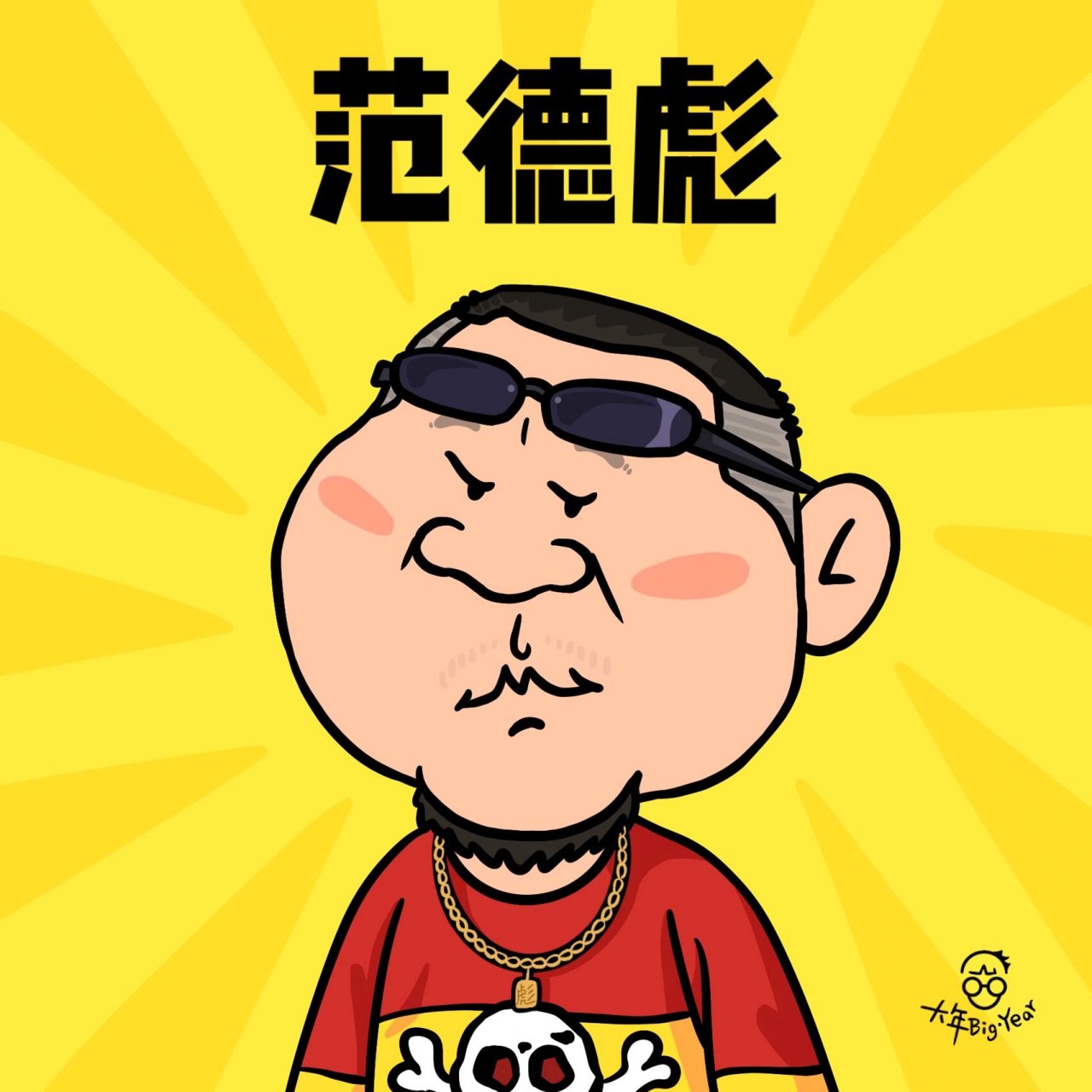 看剧 画卡通|《马大帅》的范德彪90 最近在重温《马大帅》 一部可以