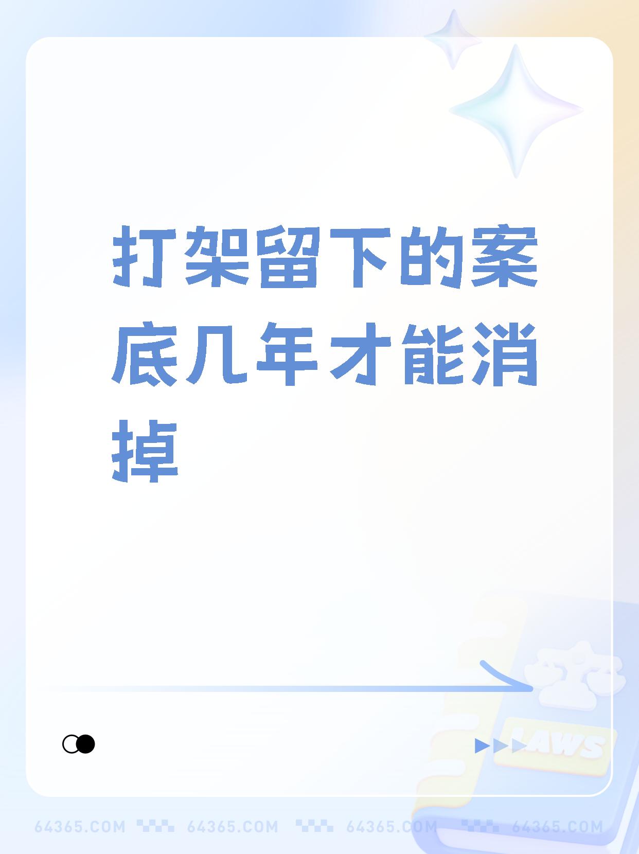 打架一般几年消除案底