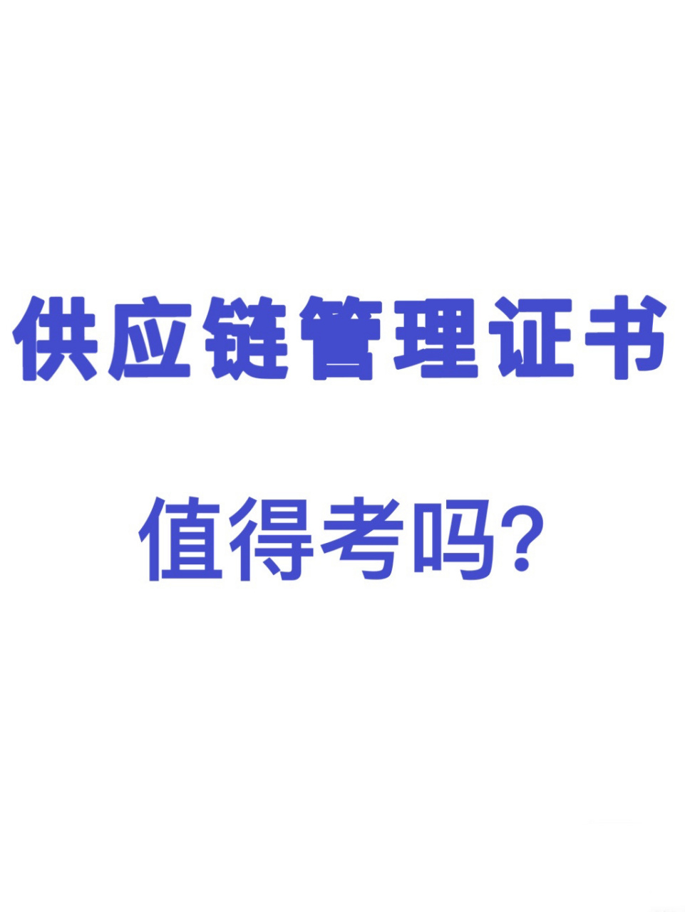 "供应链管理师"纳入国家职业分类目录.