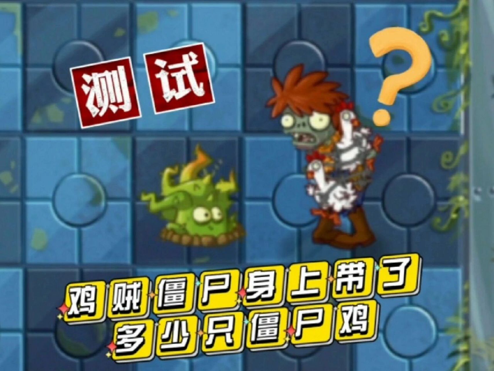 测试一下鸡贼僵尸身上带了多少只僵尸鸡 pvz超有梗:测试一下鸡贼僵尸