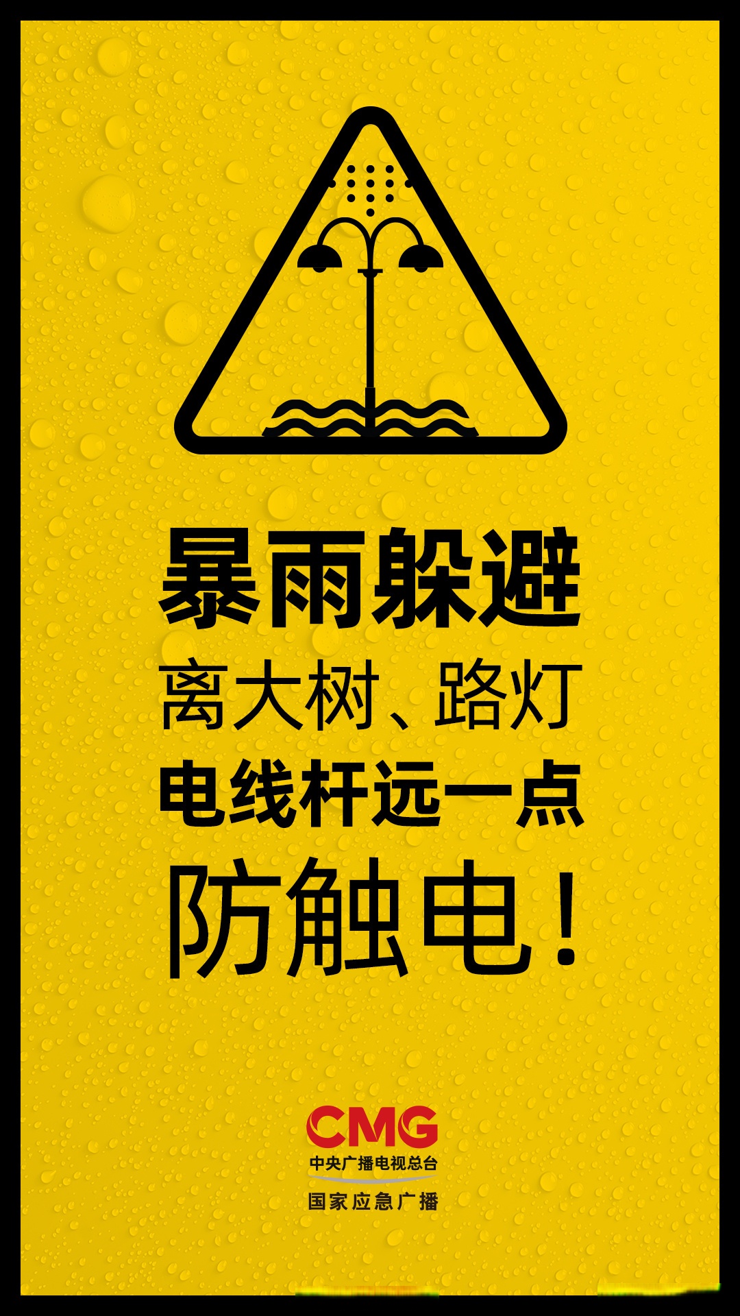 这9件事千万要注意#】①突遇暴雨手机要开低电量模式,防止没电失联;②