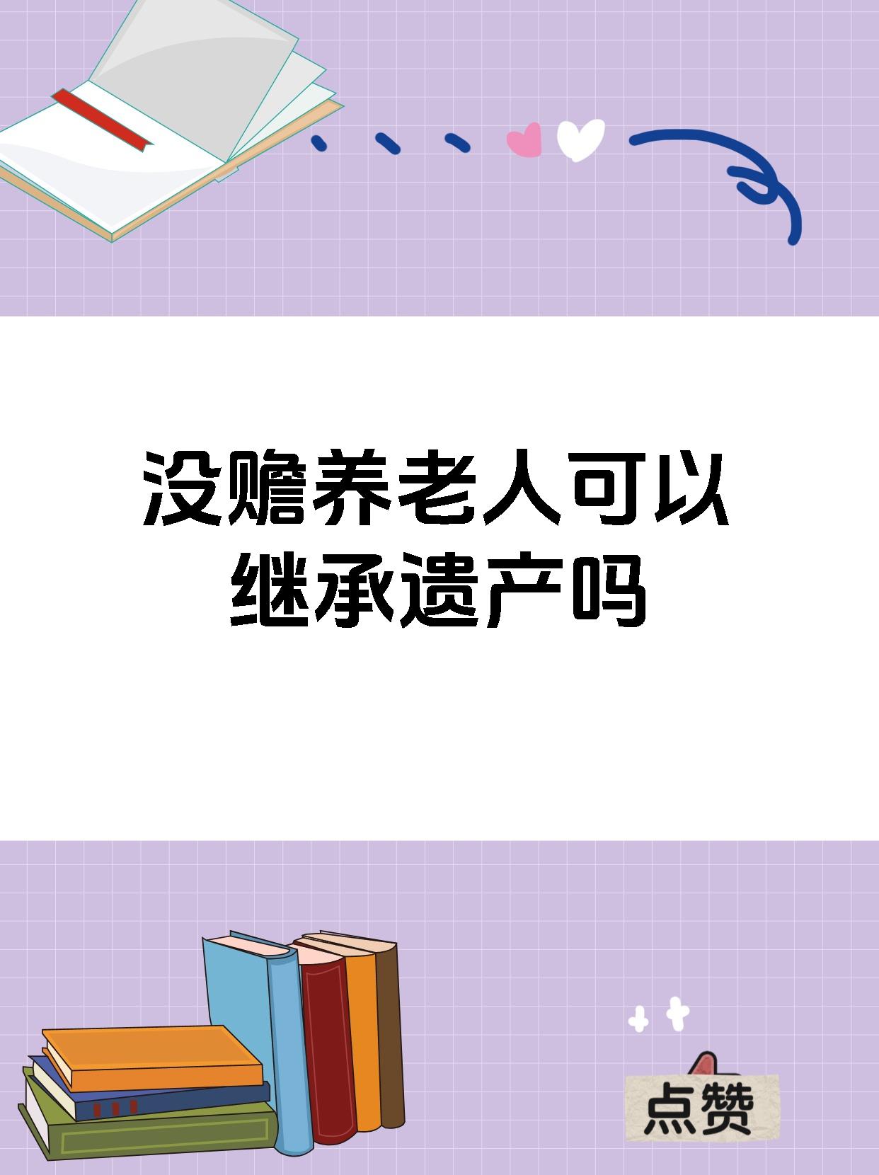 在我国法律框架下,未赡养老人并不必然