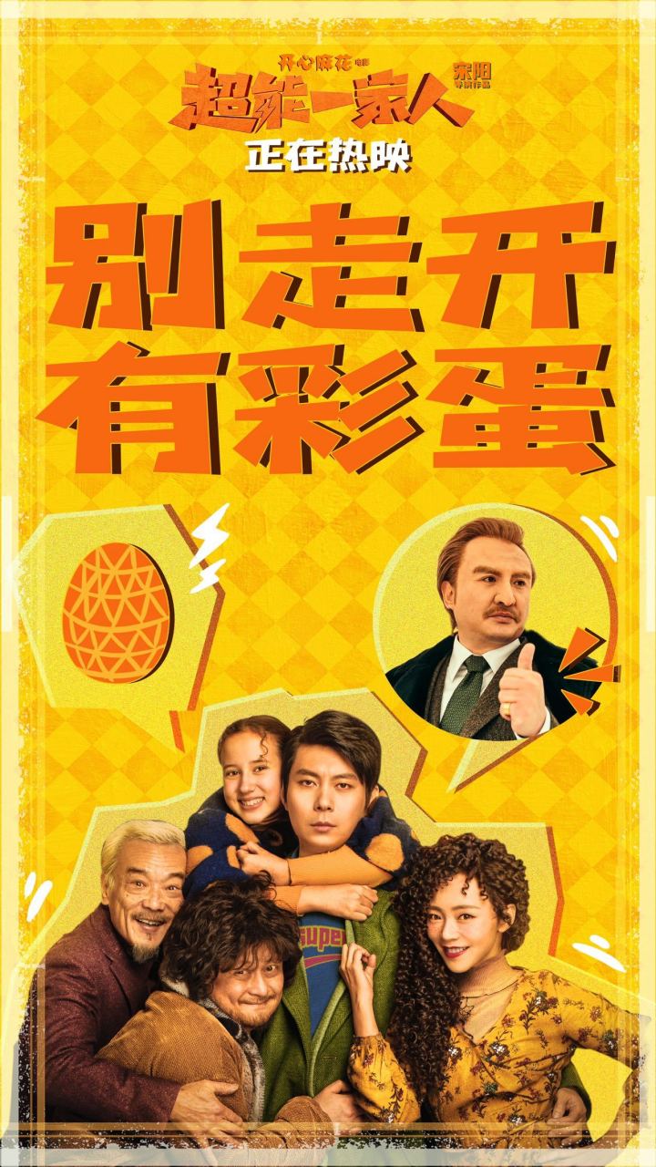 影片接近尾声别着急,惊喜彩蛋等着你!精彩继续,欢笑不停歇!