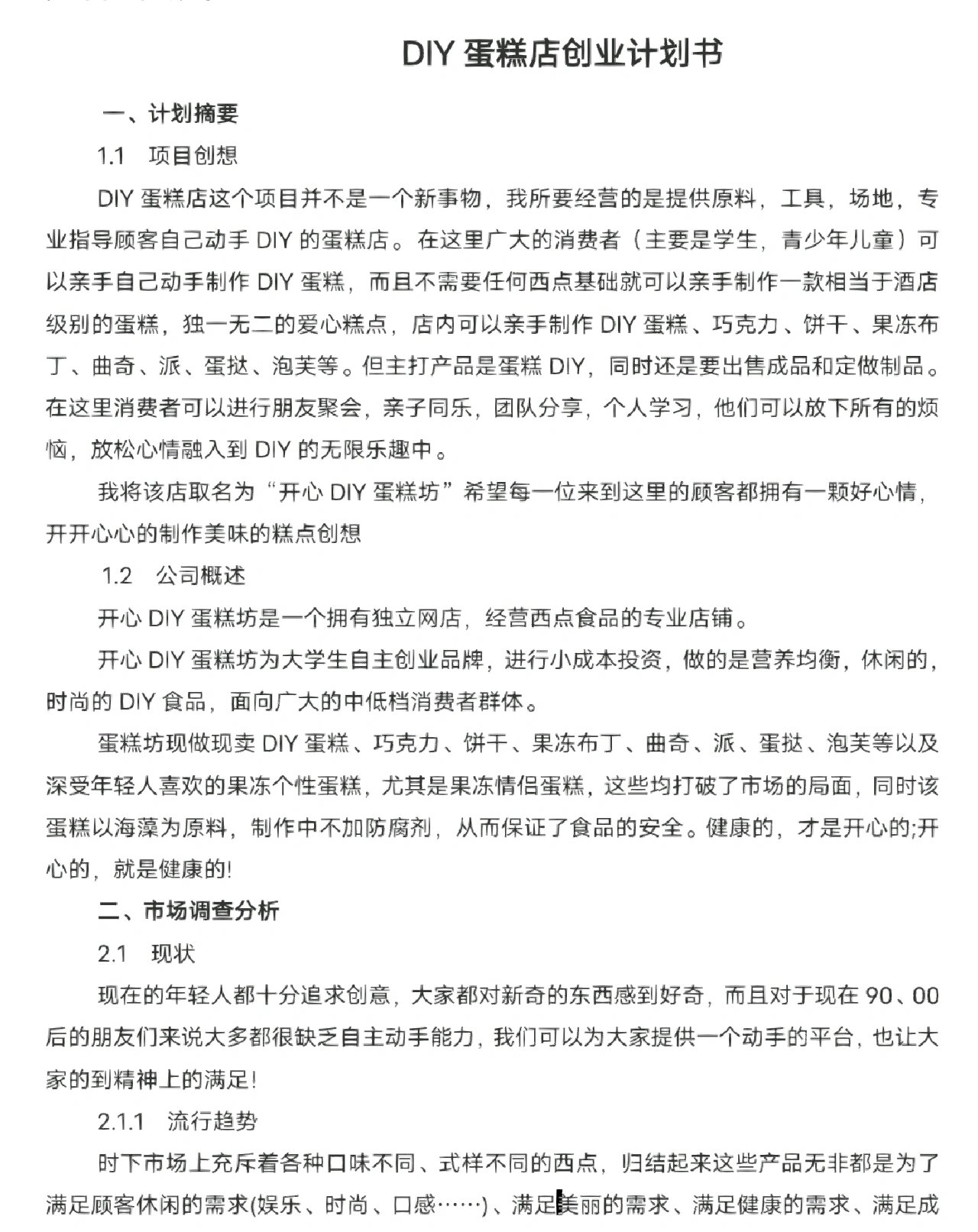 校园创业项目计划书(大学生校园项目创业计划书)