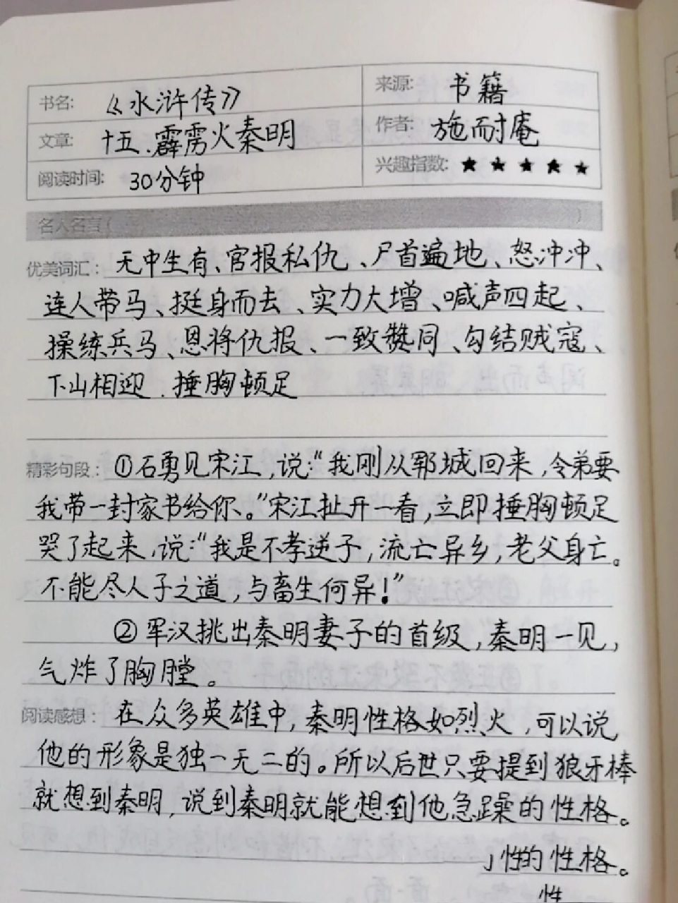 读书笔记水浒传100字图片