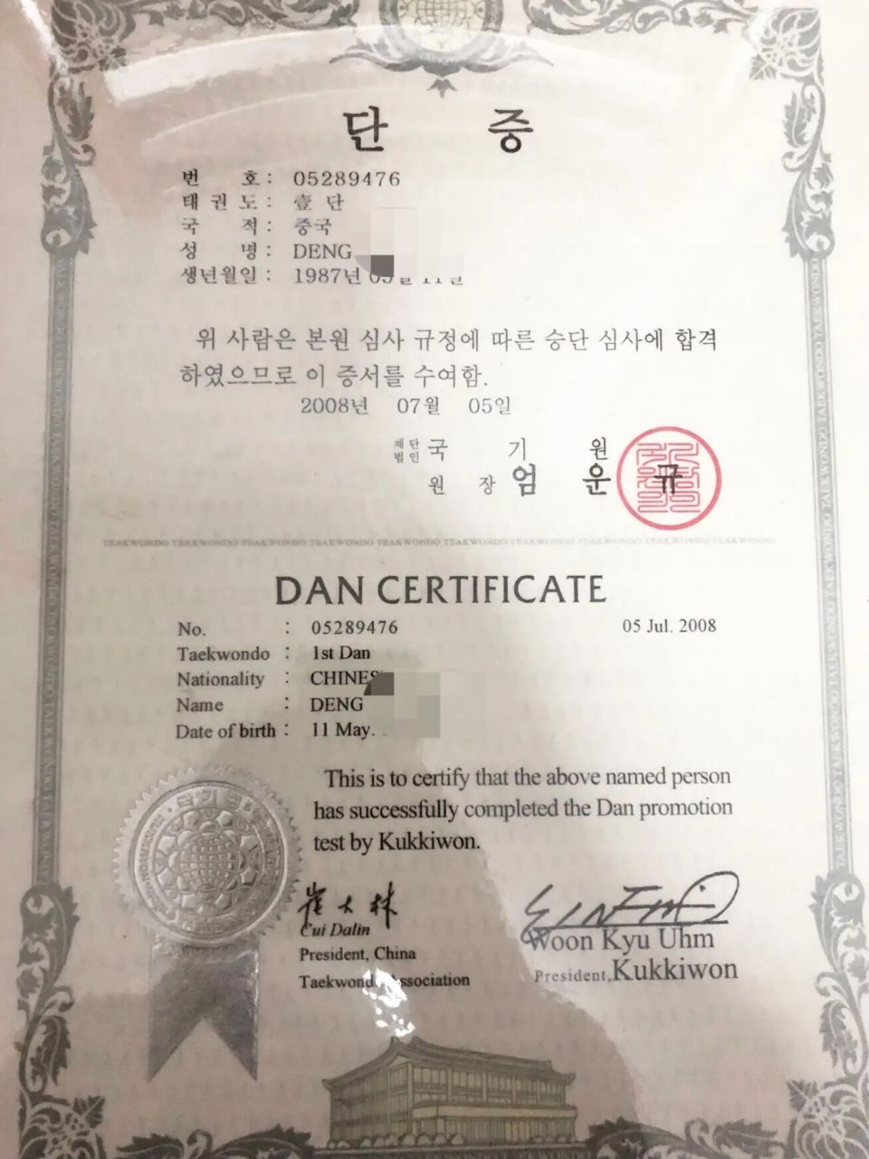 尘封多年的韩国国技院跆拳道黑带证书 翻东西时找到尘封多年的国技院