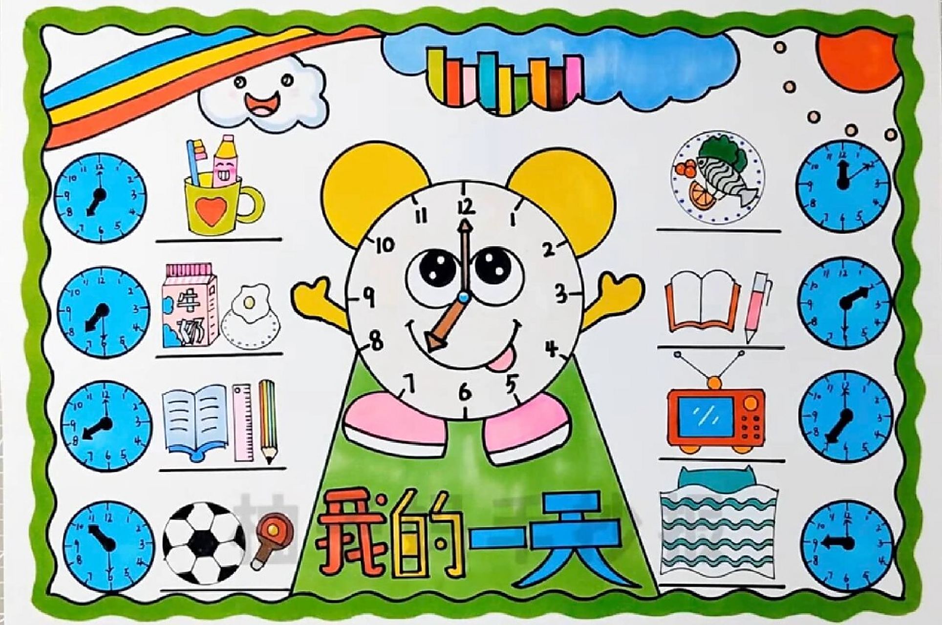 我的一天绘画/数学钟表我的一天主题画/二年级手抄报珍惜时间/二年级