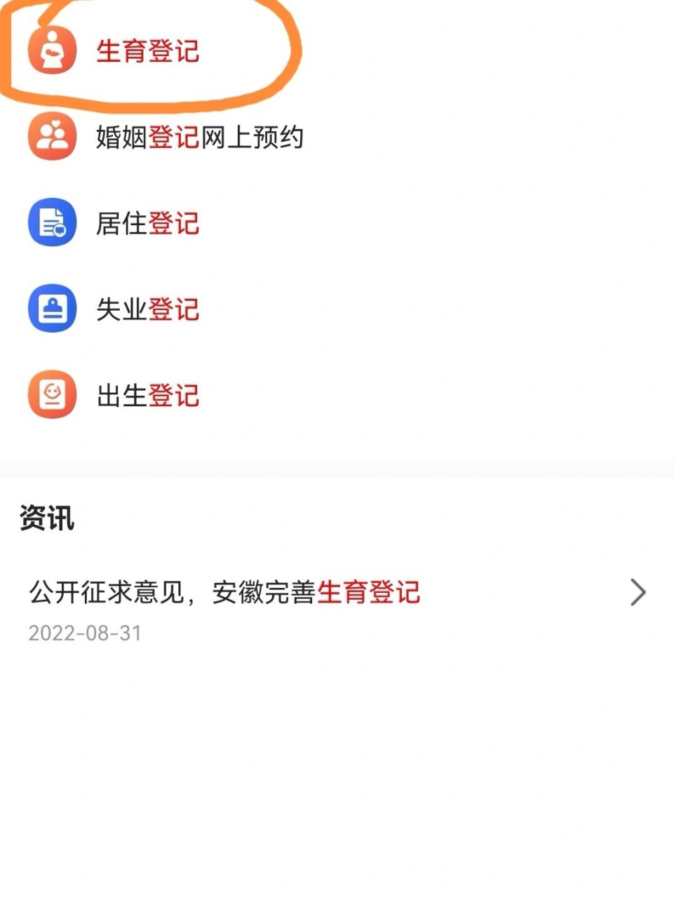 准生证办理 1.登录皖事通首页搜索"生育登记" 2.点击"我要申请" 3.