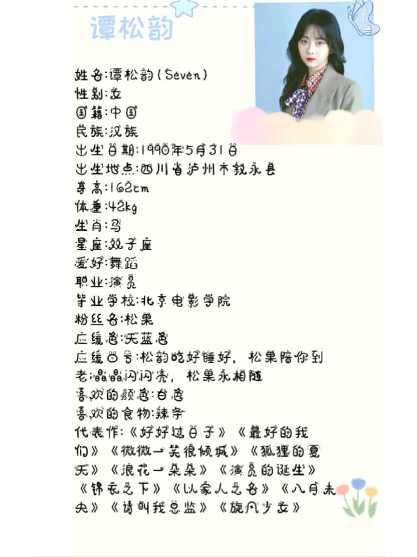 谭松韵个人资料