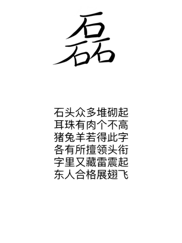磊字分析