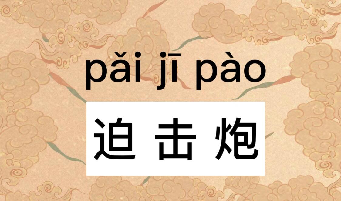 332 【读音】 pǎi jī pào 【释义】 迫击炮是一种炮身短,射角大