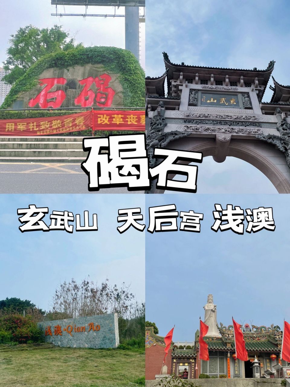 碣石·静谧的小城镇之旅 92陆丰碣石一日游:玄武山-浅澳海滩(人少好