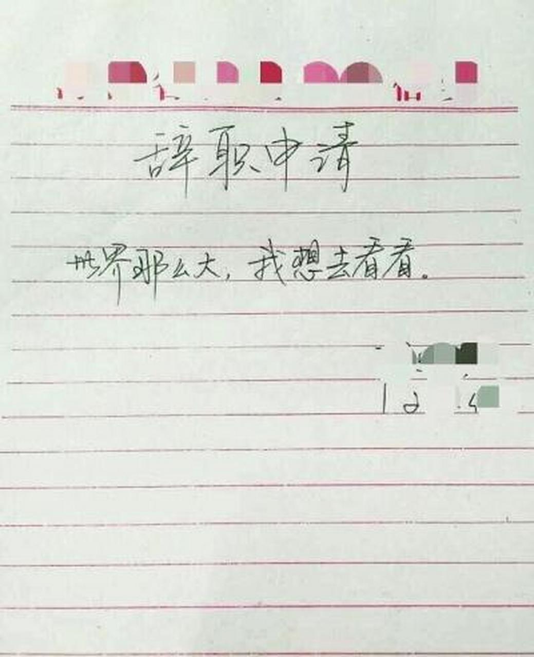 而网上刚刚流传的这封辞职书,除了自己出了一口气,对自身将来的职场