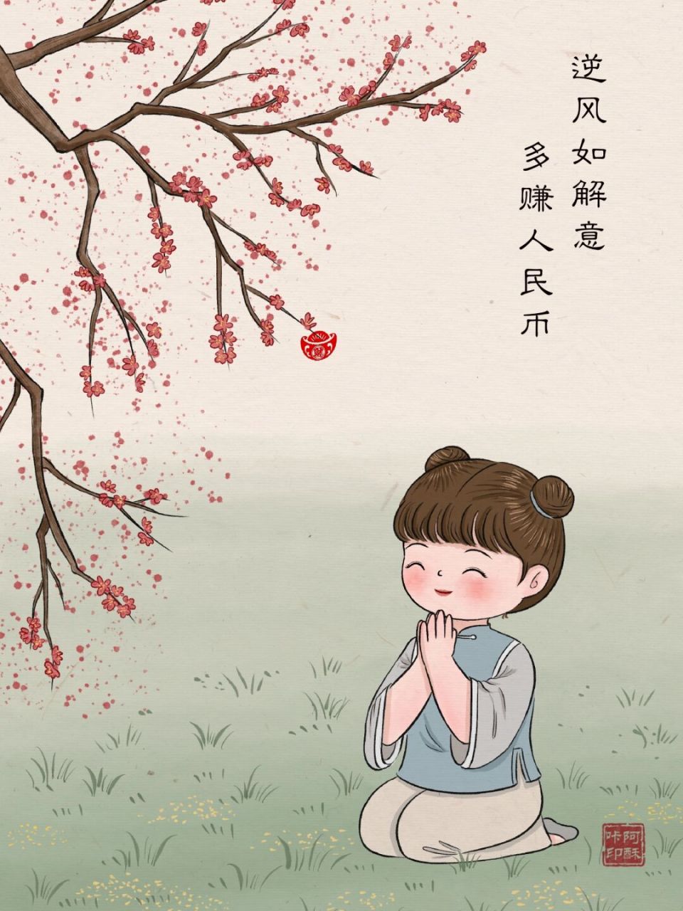 逆风如解意,多赚人民币 心怀最初理想,却也弯下腰为这碎银几两.