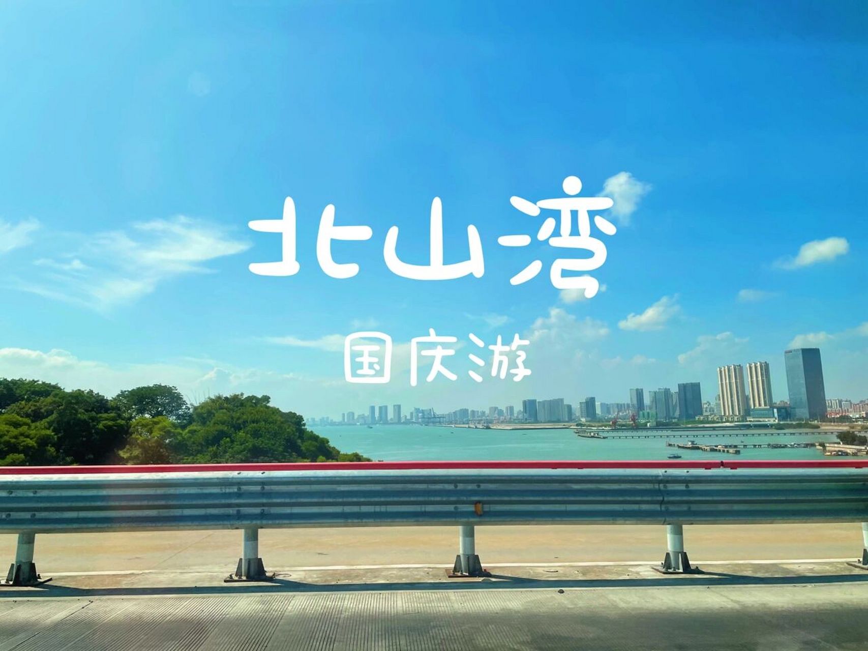 汕头北山湾一日游 国庆05北山湾旅游度假区一日游从潮州出发开高速